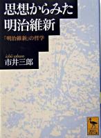 思想からみた明治維新 : 「明治維新」の哲学 ＜講談社学術文庫＞