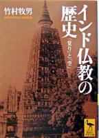 インド仏教の歴史 : 「覚り」と「空」 ＜講談社学術文庫＞