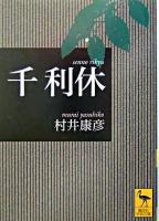 千利休 ＜講談社学術文庫＞