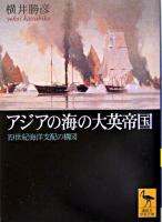 アジアの海の大英帝国 : 19世紀海洋支配の構図 ＜講談社学術文庫＞
