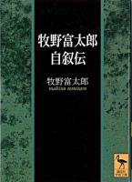 牧野富太郎自叙伝 ＜講談社学術文庫＞