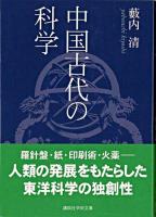 中国古代の科学 ＜講談社学術文庫＞