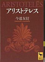 アリストテレス ＜講談社学術文庫＞