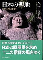 日本の聖地 : 日本宗教とは何か ＜講談社学術文庫＞