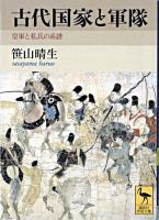 古代国家と軍隊 : 皇軍と私兵の系譜 ＜講談社学術文庫＞