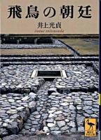 飛鳥の朝廷 ＜講談社学術文庫＞