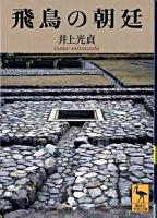 飛鳥の朝廷 ＜講談社学術文庫＞