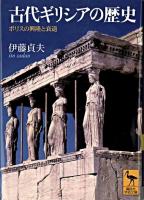 古代ギリシアの歴史 : ポリスの興隆と衰退 ＜講談社学術文庫＞