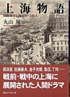 上海物語 : 国際都市上海と日中文化人 ＜講談社学術文庫＞