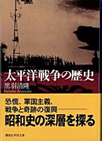 太平洋戦争の歴史 ＜講談社学術文庫＞