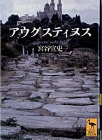 アウグスティヌス ＜講談社学術文庫＞