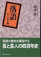 落語 : 笑いの年輪 ＜講談社学術文庫＞