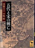 五代と宋の興亡 ＜講談社学術文庫＞