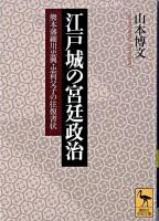 江戸城の宮廷政治 : 熊本藩細川忠興・忠利父子の往復書状 ＜講談社学術文庫＞