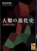 人類の進化史 : 20世紀の総括 ＜講談社学術文庫＞