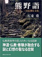 熊野詣 : 三山信仰と文化 ＜講談社学術文庫＞