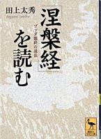 『涅槃経』を読む : ブッダ臨終の説法 ＜講談社学術文庫  大般涅槃経＞