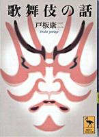 歌舞伎の話 ＜講談社学術文庫＞