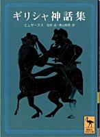 ギリシャ神話集 ＜講談社学術文庫＞