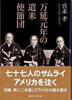 万延元年の遣米使節団 ＜講談社学術文庫＞