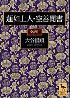 蓮如上人・空善聞書 ＜講談社学術文庫  空善聞書＞