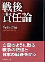 戦後責任論 ＜講談社学術文庫＞