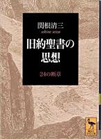 旧約聖書の思想 : 24の断章 ＜講談社学術文庫＞