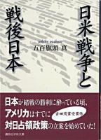 日米戦争と戦後日本 ＜講談社学術文庫＞