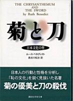 菊と刀 : 日本文化の型 ＜講談社学術文庫＞