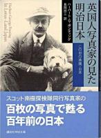 英国人写真家の見た明治日本 : この世の楽園・日本 ＜講談社学術文庫＞