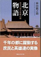 北京物語 : 黄金の甍と朱楼の都 ＜講談社学術文庫＞