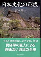 日本文化の形成 ＜講談社学術文庫＞