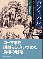 ハンニバル : 地中海世界の覇権をかけて ＜講談社学術文庫＞