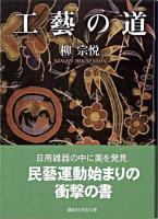 工藝の道 ＜講談社学術文庫＞