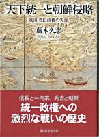 天下統一と朝鮮侵略 : 織田・豊臣政権の実像 ＜講談社学術文庫＞