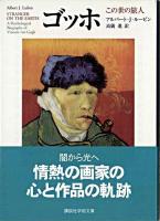 ゴッホ : この世の旅人 ＜講談社学術文庫＞