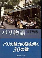 パリ物語 ＜講談社学術文庫＞