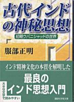 古代インドの神秘思想 : 初期ウパニシャッドの世界 ＜講談社学術文庫＞