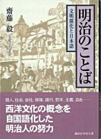 明治のことば : 文明開化と日本語 ＜講談社学術文庫＞