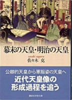 幕末の天皇・明治の天皇 ＜講談社学術文庫＞