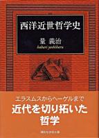 西洋近世哲学史 ＜講談社学術文庫＞