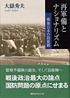 再軍備とナショナリズム : 戦後日本の防衛観 ＜講談社学術文庫＞