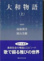 大和物語 上 ＜講談社学術文庫  大和物語＞