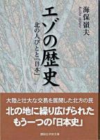 エゾの歴史 : 北の人びとと「日本」 ＜講談社学術文庫＞