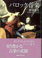 バロック音楽 ＜講談社学術文庫＞