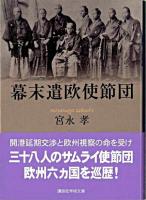 幕末遣欧使節団 ＜講談社学術文庫＞