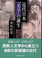 近代日本「美学」の誕生 ＜講談社学術文庫＞
