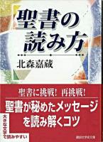 聖書の読み方 ＜講談社学術文庫＞