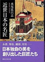 近世日本の名匠 ＜講談社学術文庫＞