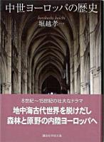 中世ヨーロッパの歴史 ＜講談社学術文庫＞